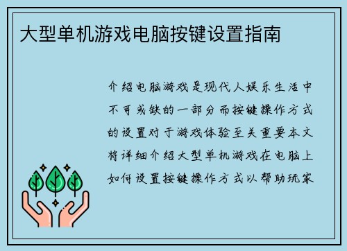 大型单机游戏电脑按键设置指南