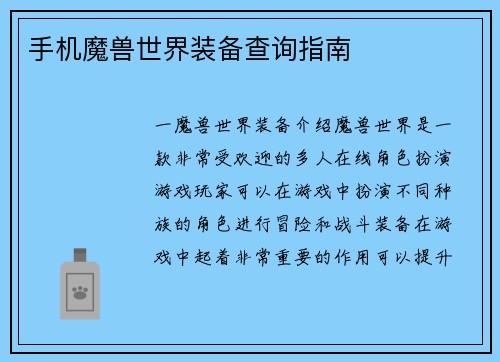 手机魔兽世界装备查询指南
