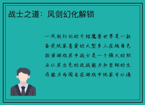 战士之道：风剑幻化解锁