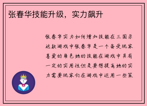 张春华技能升级，实力飙升