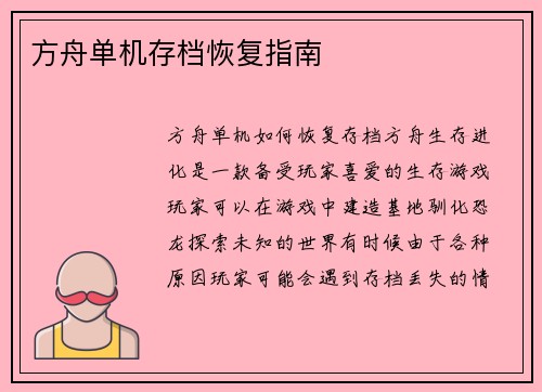 方舟单机存档恢复指南
