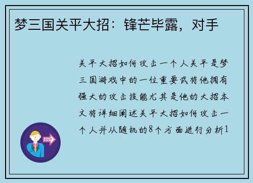 梦三国关平大招：锋芒毕露，对手