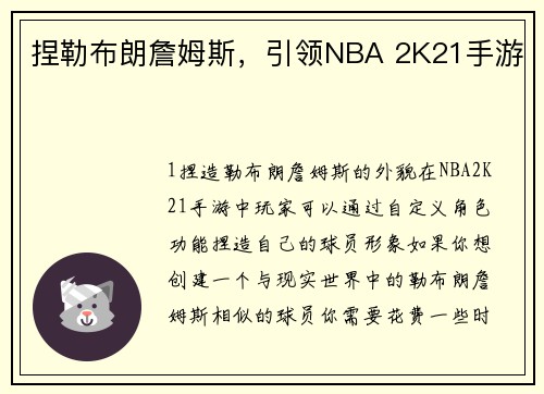 捏勒布朗詹姆斯，引领NBA 2K21手游
