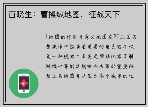 百晓生：曹操纵地图，征战天下