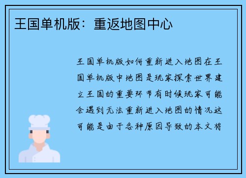 王国单机版：重返地图中心