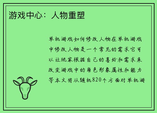 游戏中心：人物重塑