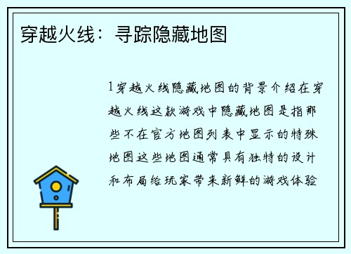 穿越火线：寻踪隐藏地图