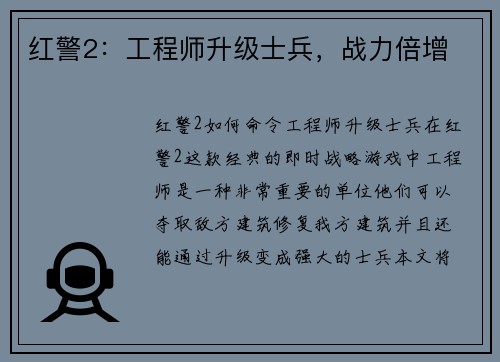 红警2：工程师升级士兵，战力倍增