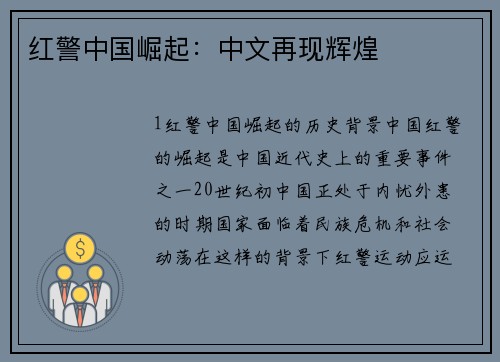 红警中国崛起：中文再现辉煌