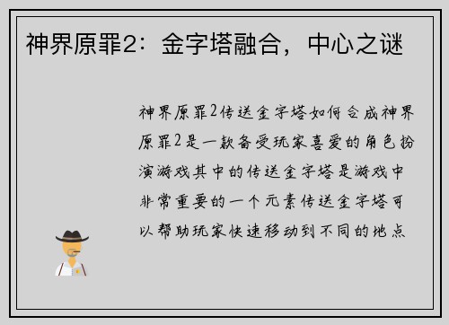 神界原罪2：金字塔融合，中心之谜