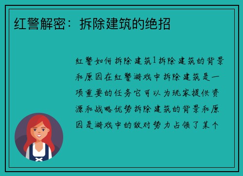 红警解密：拆除建筑的绝招