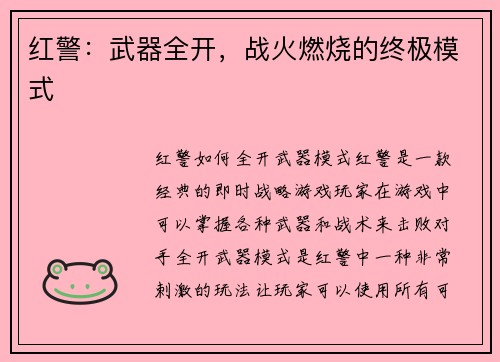 红警：武器全开，战火燃烧的终极模式