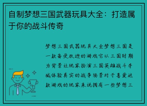 自制梦想三国武器玩具大全：打造属于你的战斗传奇
