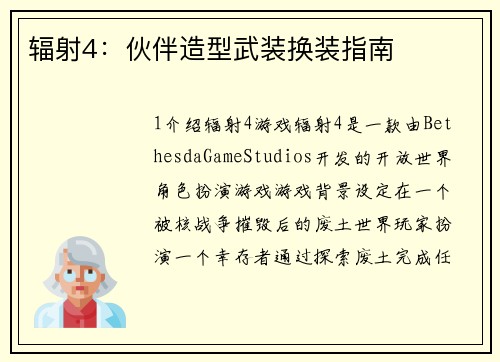 辐射4：伙伴造型武装换装指南