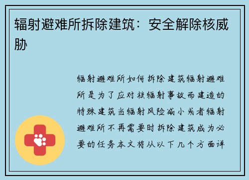辐射避难所拆除建筑：安全解除核威胁