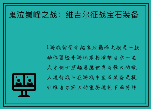 鬼泣巅峰之战：维吉尔征战宝石装备
