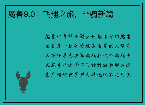 魔兽9.0：飞翔之旅，坐骑新篇