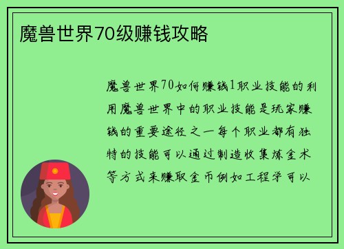 魔兽世界70级赚钱攻略