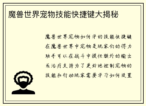 魔兽世界宠物技能快捷键大揭秘