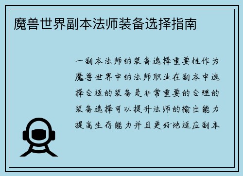 魔兽世界副本法师装备选择指南