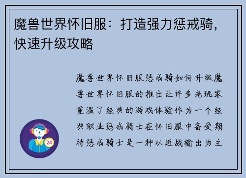 魔兽世界怀旧服：打造强力惩戒骑，快速升级攻略