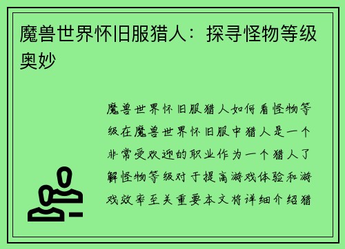 魔兽世界怀旧服猎人：探寻怪物等级奥妙