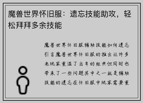 魔兽世界怀旧服：遗忘技能助攻，轻松拜拜多余技能