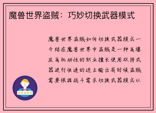 魔兽世界盗贼：巧妙切换武器模式