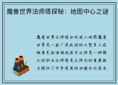 魔兽世界法师塔探秘：地图中心之谜