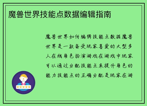 魔兽世界技能点数据编辑指南