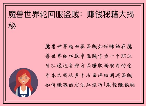 魔兽世界轮回服盗贼：赚钱秘籍大揭秘