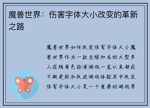 魔兽世界：伤害字体大小改变的革新之路