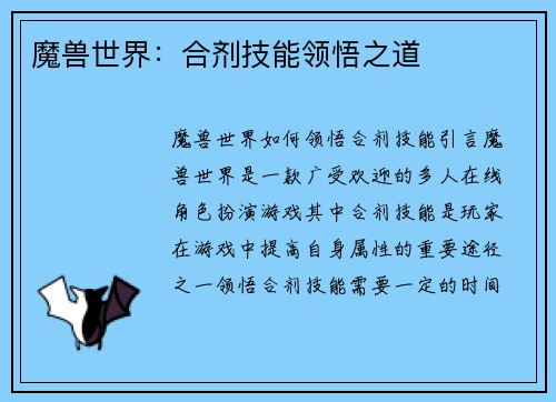 魔兽世界：合剂技能领悟之道
