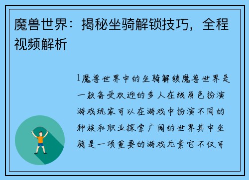 魔兽世界：揭秘坐骑解锁技巧，全程视频解析
