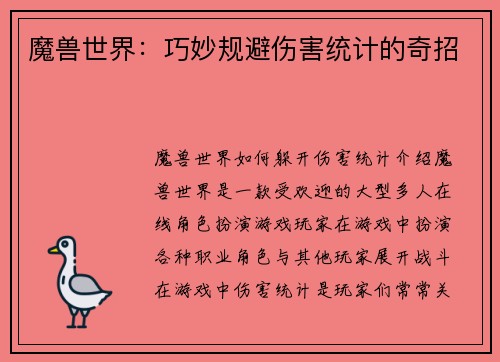 魔兽世界：巧妙规避伤害统计的奇招