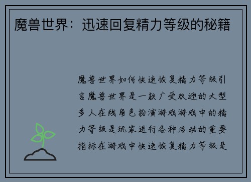 魔兽世界：迅速回复精力等级的秘籍