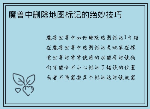 魔兽中删除地图标记的绝妙技巧