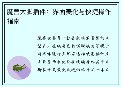 魔兽大脚插件：界面美化与快捷操作指南