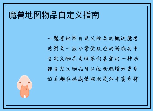 魔兽地图物品自定义指南