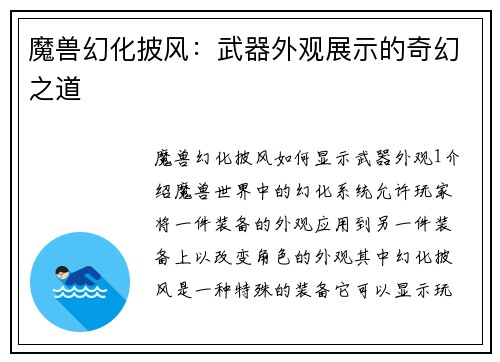 魔兽幻化披风：武器外观展示的奇幻之道