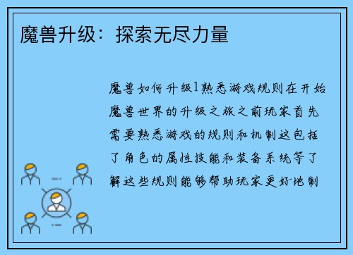 魔兽升级：探索无尽力量