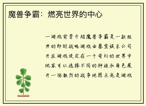 魔兽争霸：燃亮世界的中心
