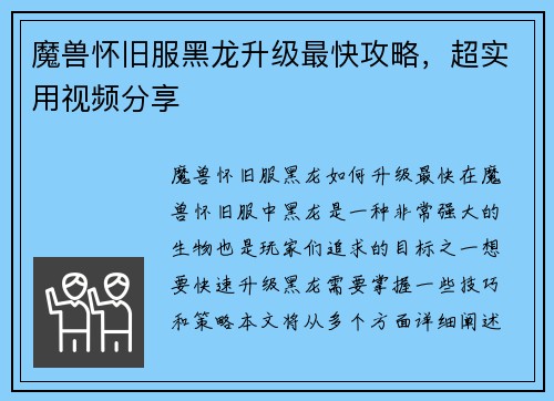 魔兽怀旧服黑龙升级最快攻略，超实用视频分享