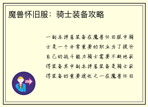 魔兽怀旧服：骑士装备攻略