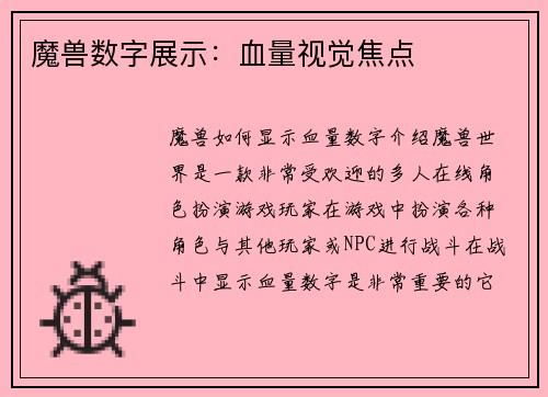 魔兽数字展示：血量视觉焦点