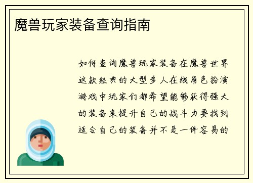 魔兽玩家装备查询指南