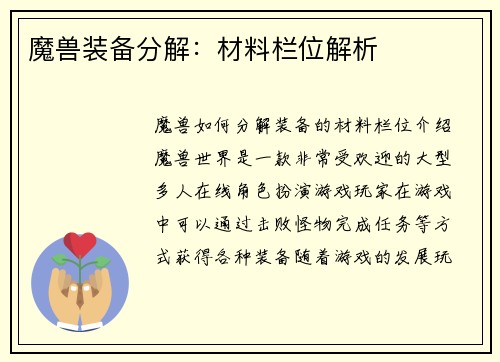 魔兽装备分解：材料栏位解析