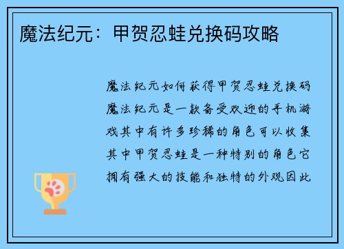 魔法纪元：甲贺忍蛙兑换码攻略