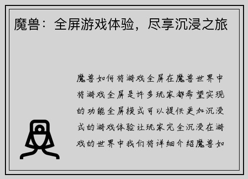 魔兽：全屏游戏体验，尽享沉浸之旅